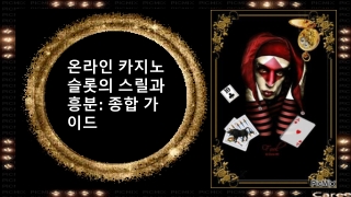 온라인 카지노 슬롯의 스릴과 흥분_ 종합 가이드-(#2)