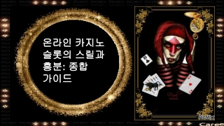 온라인 카지노 슬롯의 스릴과 흥분_ 종합 가이드-(#2)