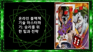 _온라인 블랙잭 기술 마스터하기_ 승리를 위한 팁과 전략 - (#3)