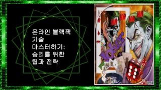 _온라인 블랙잭 기술 마스터하기_ 승리를 위한 팁과 전략 - (#3)