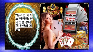 _온라인 카지노 바카라_ 인터넷을 강타한 우연의 게임_- (#4)