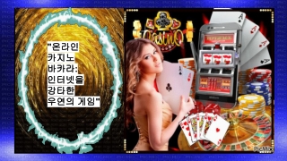 _온라인 카지노 바카라_ 인터넷을 강타한 우연의 게임_- (#4)
