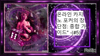 온라인 카지노 포커의 장단점_ 종합 가이드_ -(#5)