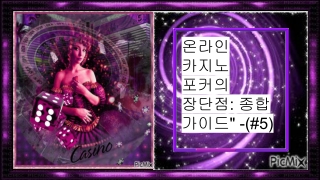 온라인 카지노 포커의 장단점_ 종합 가이드_ -(#5)