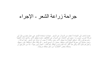 جراحة زراعة الشعر - الإجراء
