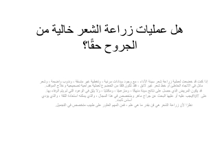 هل عمليات زراعة الشعر خالية من الجروح حقًا؟