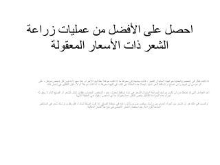 احصل على الأفضل من عمليات زراعة الشعر ذات الأسعار المعقولة