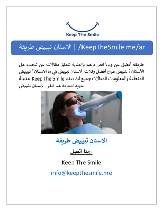 طريقة تبييض الاسنان | /KeepTheSmile.me/ar