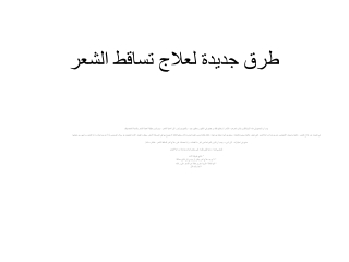طرق جديدة لعلاج تساقط الشعر