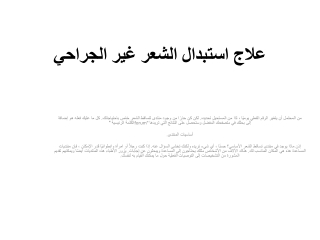 علاج استبدال الشعر غير الجراحي