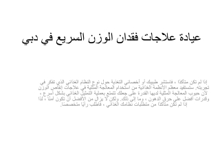 عيادة علاجات فقدان الوزن السريع في دبي