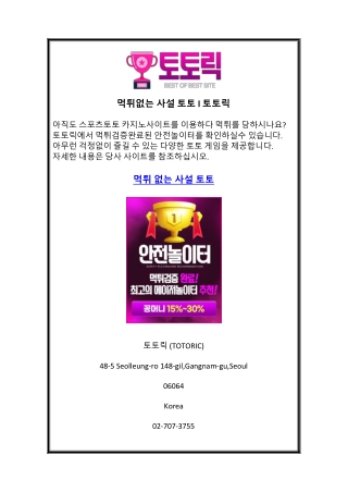 먹튀없는 사설 토토 l 토토릭