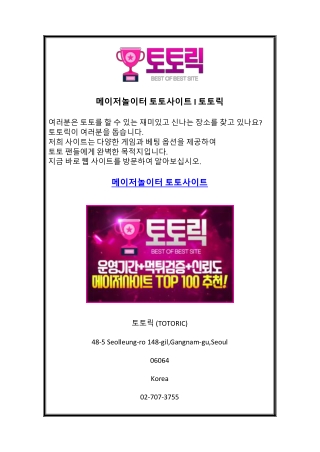 메이저놀이터 토토사이트 l 토토릭