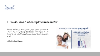 معجون تبييض الاسنان | /KeepTheSmile.me/ar