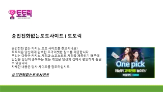 승인전화없는토토사이트 l 토토릭