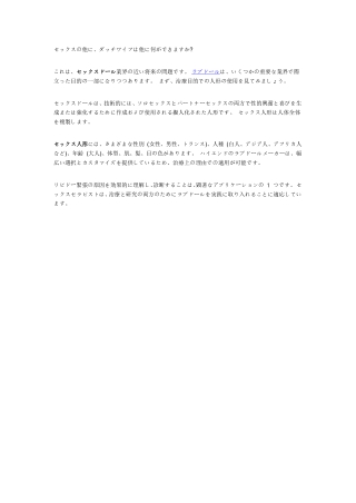 セックスの他に、ダッチワイフは他に何ができますか