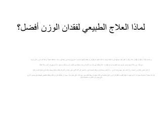 لماذا العلاج الطبيعي لفقدان الوزن أفضل؟