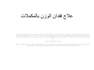 علاج فقدان الوزن بالمكملات