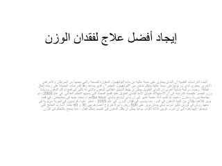 إيجاد أفضل علاج لفقدان الوزن