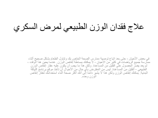 علاج فقدان الوزن الطبيعي لمرض السكري