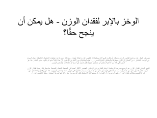 الوخز بالإبر لفقدان الوزن - هل يمكن أن ينجح حقًا؟