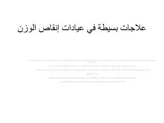علاجات بسيطة في عيادات إنقاص الوزن