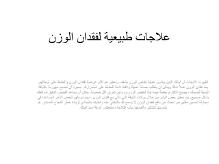 علاجات طبيعية لفقدان الوزن