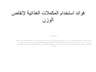 فوائد استخدام المكملات الغذائية لإنقاص الوزن