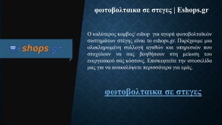 φωτοβολταικα σε στεγες  Eshops.gr