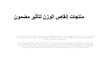 منتجات إنقاص الوزن لتأثير مضمون