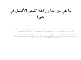ما هي جراحة زراعة الشعر الأفضل في دبي؟