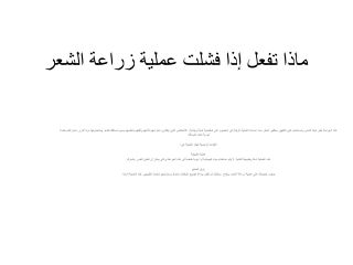 ماذا تفعل إذا فشلت عملية زراعة الشعر