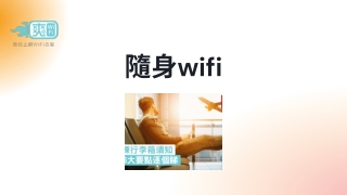 隨身wifi