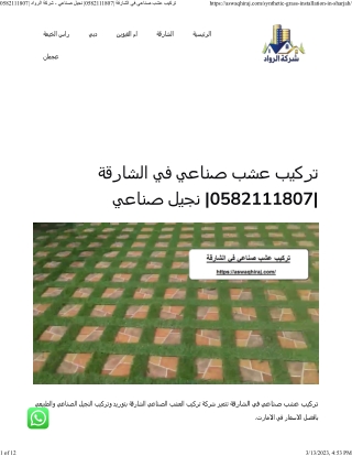 تركيب عشب صناعي في الشارقة 0582111807 نجيل صناعي - شركة الرواد 0582111807