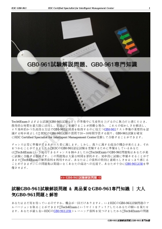 GB0-961試験解説問題、GB0-961専門知識