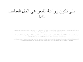 متى تكون زراعة الشعر هي الحل المناسب لك؟