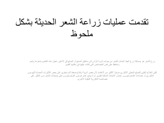 ‌تقدمت عمليات زراعة الشعر الحديثة بشكل ملحوظ