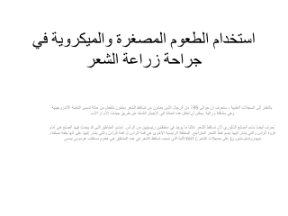 استخدام الطعوم المصغرة والميكروية في جراحة زراعة الشعر