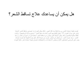 هل يمكن أن يساعدك علاج تساقط الشعر؟