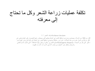 تكلفة عمليات زراعة الشعر وكل ما تحتاج إلى معرفته