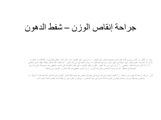 جراحة إنقاص الوزن – شفط الدهون