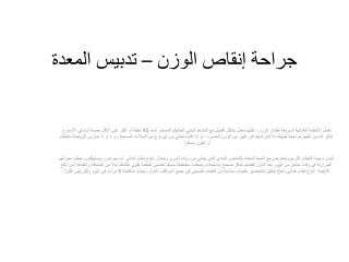 جراحة إنقاص الوزن – تدبيس المعدة