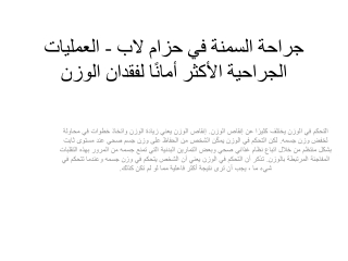 جراحة السمنة في حزام لاب - العمليات الجراحية الأكثر أمانًا لفقدان الوزن