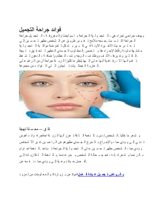 فوائد جراحة التجميل