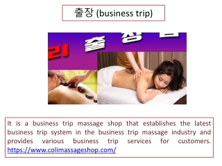출장 (business trip)
