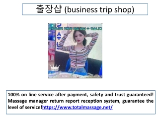 출장샵 (business trip shop)