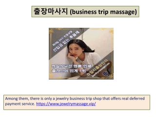 출장마사지 (business trip massage)