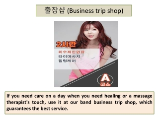 출장마사지 (Business trip massage)