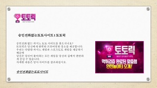 승인전화없는토토사이트 l 토토릭