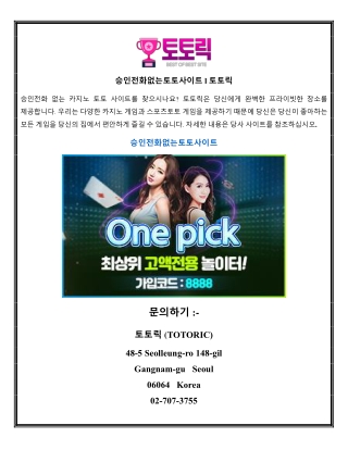 승인전화없는토토사이트 l 토토릭